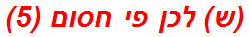 (ש) לכן פי חסום (5)