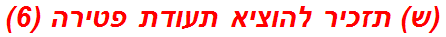 (ש) תזכיר להוציא תעודת פטירה (6)