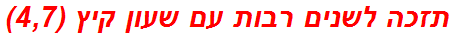 תזכה לשנים רבות עם שעון קיץ (4,7)