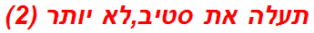 תעלה את סטיב,לא יותר (2)