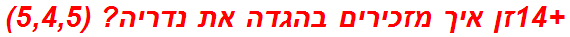 +14זן איך מזכירים בהגדה את נדריה? (5,4,5)