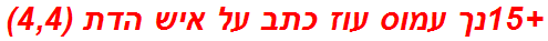 +15נך עמוס עוז כתב על איש הדת (4,4)