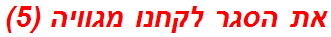 את הסגר לקחנו מגוויה (5)
