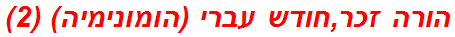 הורה זכר,חודש עברי (הומונימיה) (2)