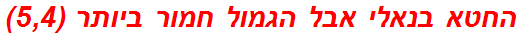החטא בנאלי אבל הגמול חמור ביותר (5,4)