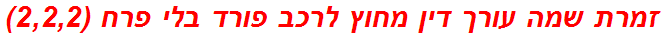 זמרת שמה עורך דין מחוץ לרכב פורד בלי פרח (2,2,2)