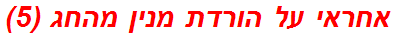 אחראי על הורדת מנין מהחג (5)