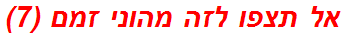 אל תצפו לזה מהוני זמם (7)