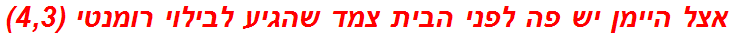 אצל היימן יש פה לפני הבית צמד שהגיע לבילוי רומנטי (4,3)