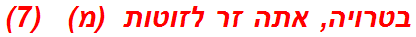בטרויה, אתה זר לזוטות  (מ)   (7)