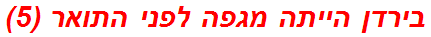 בירדן הייתה מגפה לפני התואר (5)