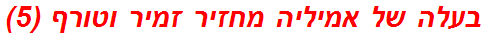 בעלה של אמיליה מחזיר זמיר וטורף (5)
