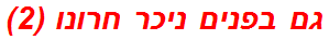 גם בפנים ניכר חרונו (2)