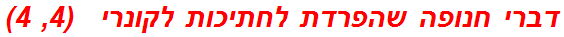 דברי חנופה שהפרדת לחתיכות לקונרי   (4, 4)