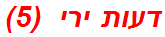 דעות ירי  (5)