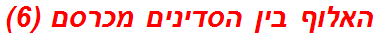 האלוף בין הסדינים מכרסם (6)