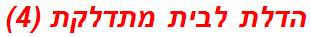 הדלת לבית מתדלקת (4)