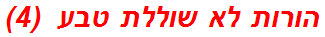 הורות לא שוללת טבע  (4)