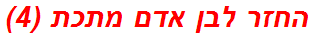 החזר לבן אדם מתכת (4)
