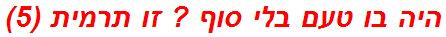 היה בו טעם בלי סוף ? זו תרמית (5)