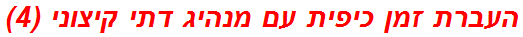 העברת זמן כיפית עם מנהיג דתי קיצוני (4)