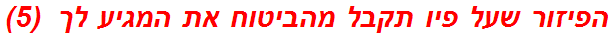 הפיזור שעל פיו תקבל מהביטוח את המגיע לך  (5)