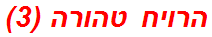 הרויח טהורה (3)