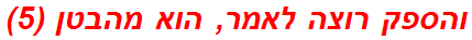 והספק רוצה לאמר, הוא מהבטן (5)