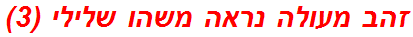 זהב מעולה נראה משהו שלילי (3)