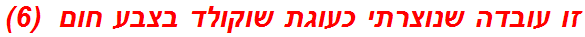 זו עובדה שנוצרתי כעוגת שוקולד בצבע חום  (6)