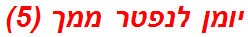 יומן לנפטר ממך (5)