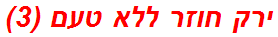 ירק חוזר ללא טעם (3)