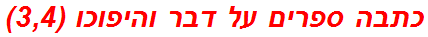 כתבה ספרים על דבר והיפוכו (3,4)