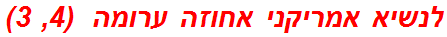 לנשיא אמריקני אחוזה ערומה  (4, 3)