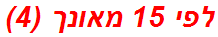 לפי 15 מאונך (4)