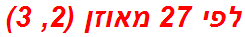 לפי 27 מאוזן (2, 3)
