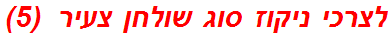 לצרכי ניקוז סוג שולחן צעיר  (5)
