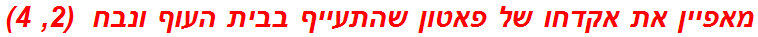 מאפיין את אקדחו של פאטון שהתעייף בבית העוף ונבח  (2, 4)