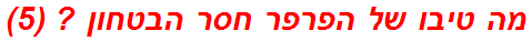 מה טיבו של הפרפר חסר הבטחון ? (5)