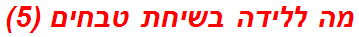 מה ללידה בשיחת טבחים (5)