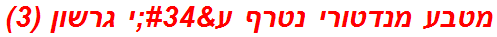 מטבע מנדטורי נטרף ע"י גרשון (3)