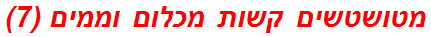 מטושטשים קשות מכלום וממים (7)