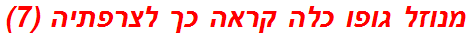 מנוזל גופו כלה קראה כך לצרפתיה (7)