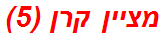 מציין קרן (5)