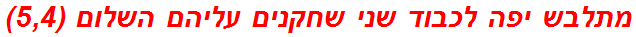 מתלבש יפה לכבוד שני שחקנים עליהם השלום (5,4)