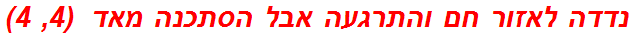 נדדה לאזור חם והתרגעה אבל הסתכנה מאד  (4, 4)