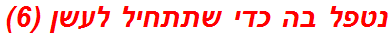 נטפל בה כדי שתתחיל לעשן (6)