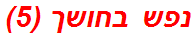 נפש בחושך (5)