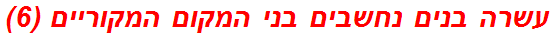 עשרה בנים נחשבים בני המקום המקוריים (6)