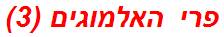 פרי האלמוגים (3)